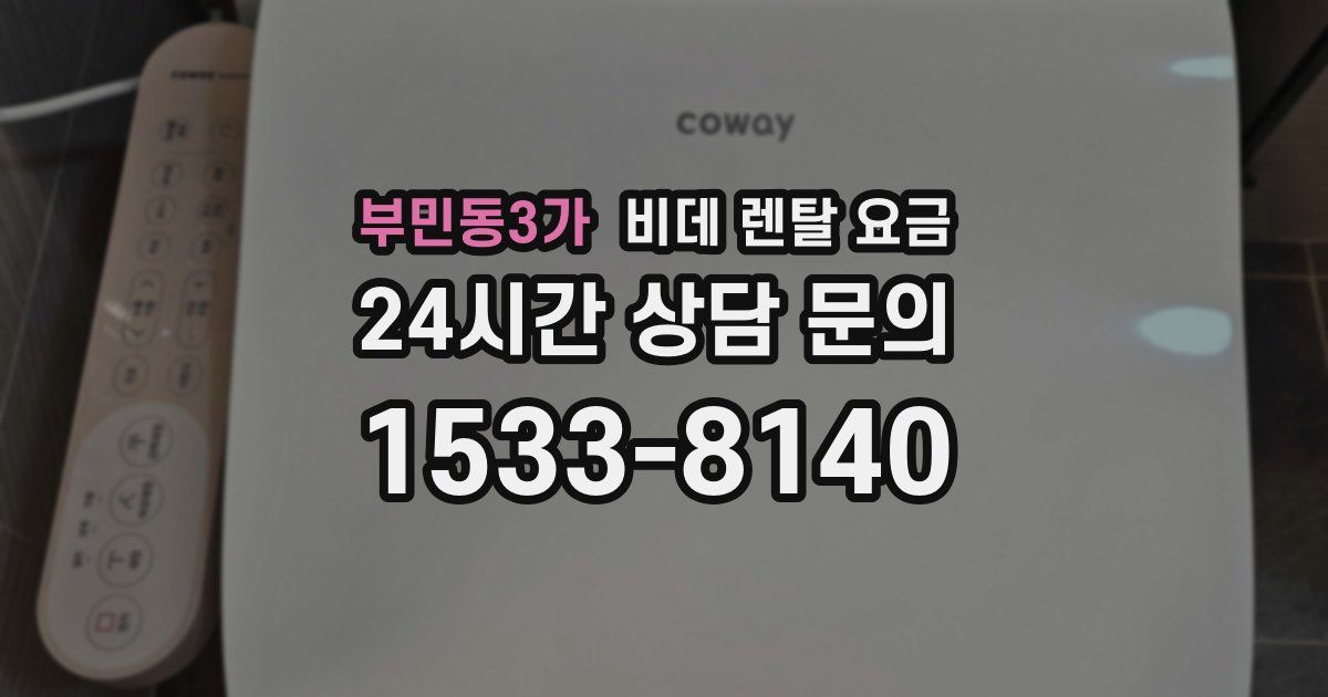 부민동3가 비데 렌탈 요금