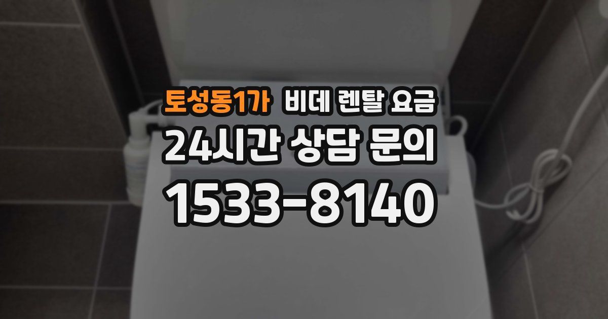 토성동1가 비데 렌탈 요금
