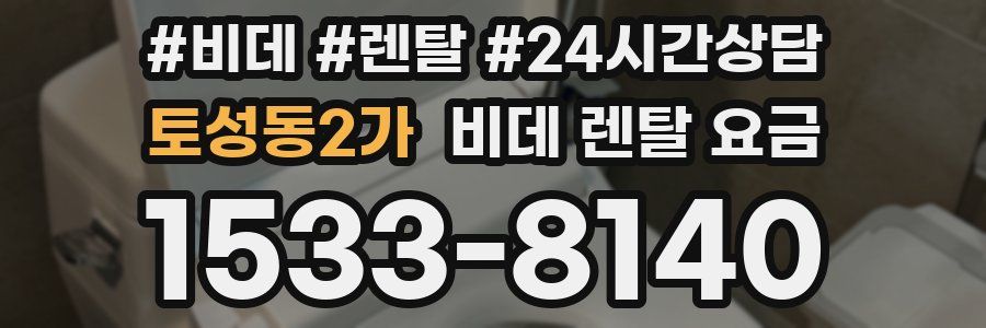 토성동2가 비데 렌탈 요금