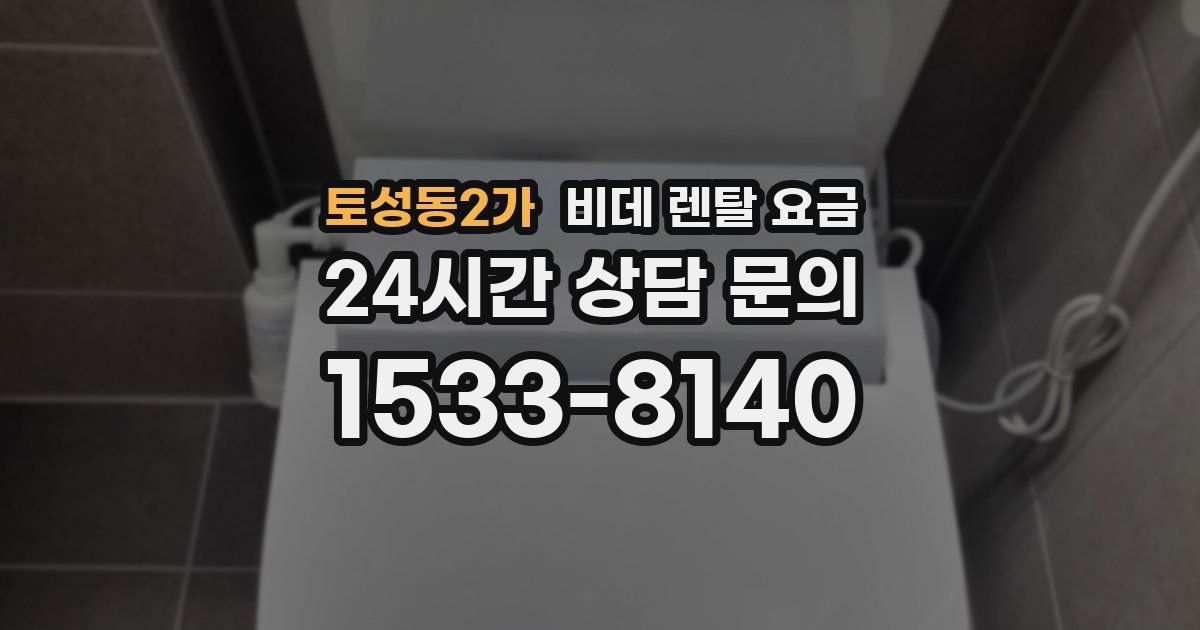 토성동2가 비데 렌탈 요금