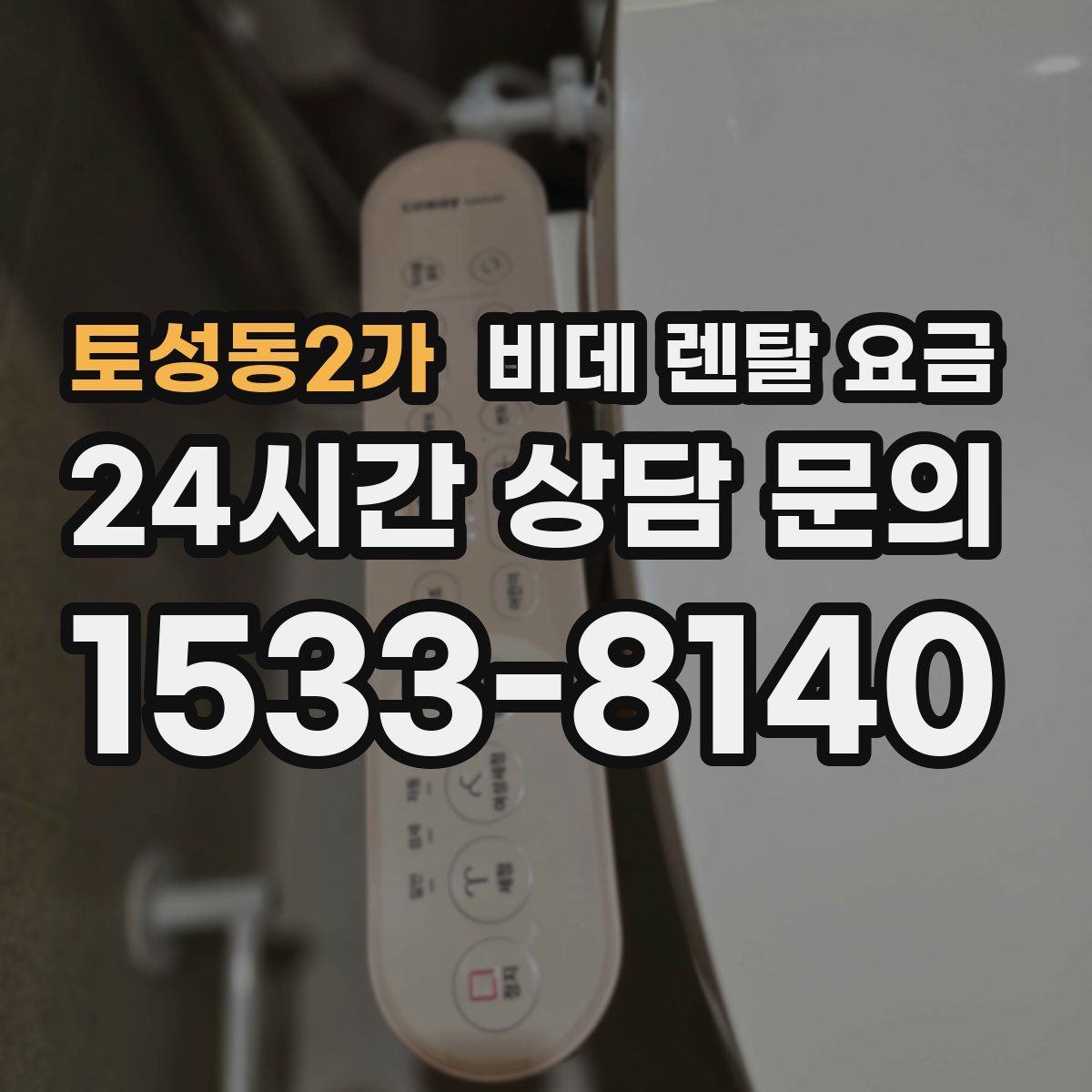 토성동2가 비데 렌탈 요금