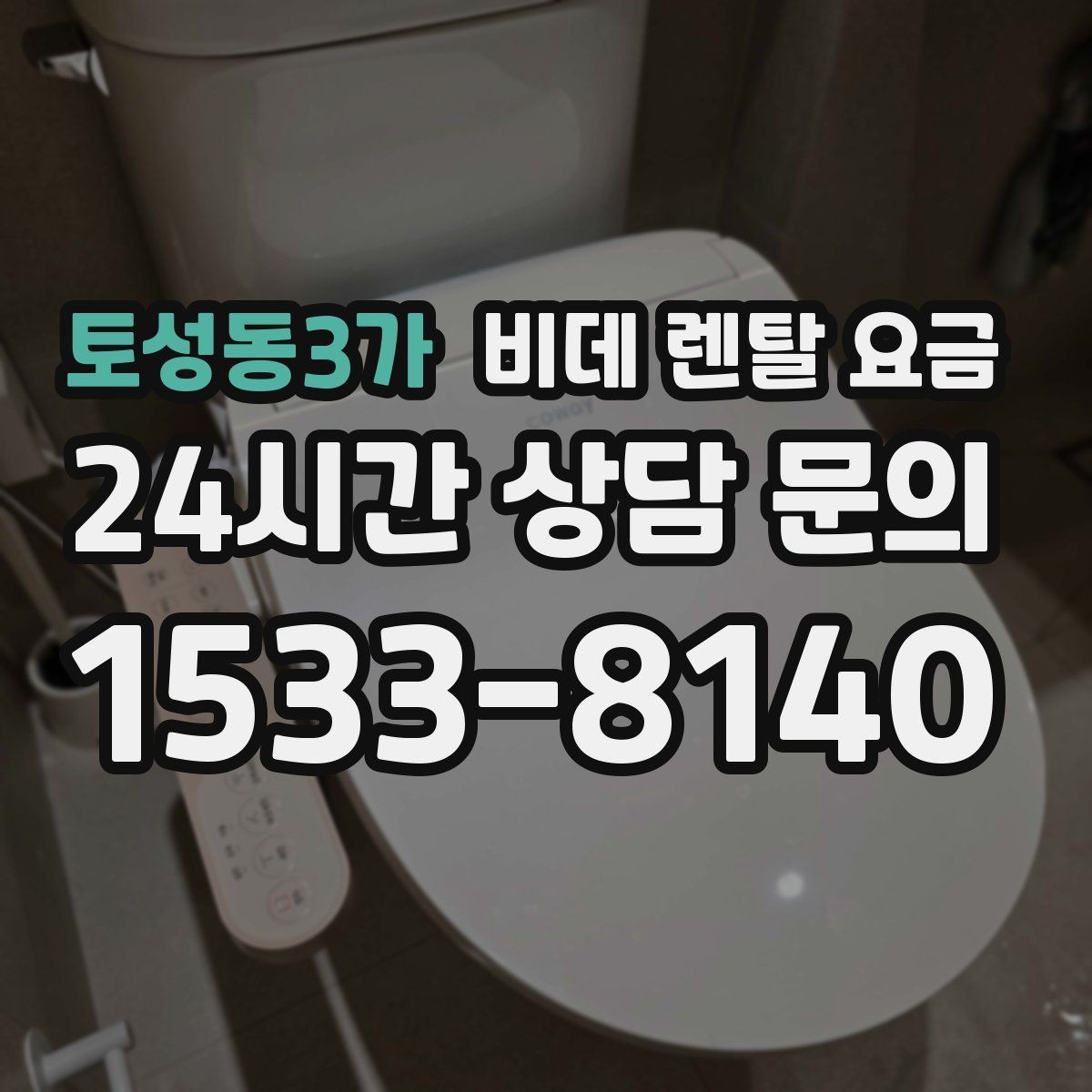 토성동3가 비데 렌탈 요금 실용성을 중시할 때 좋은 선택 기준