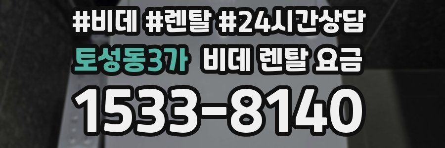 토성동3가 비데 렌탈 요금