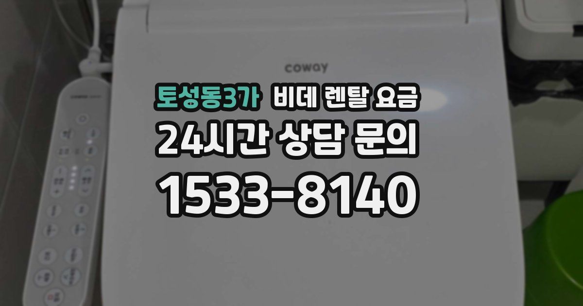 토성동3가 비데 렌탈 요금