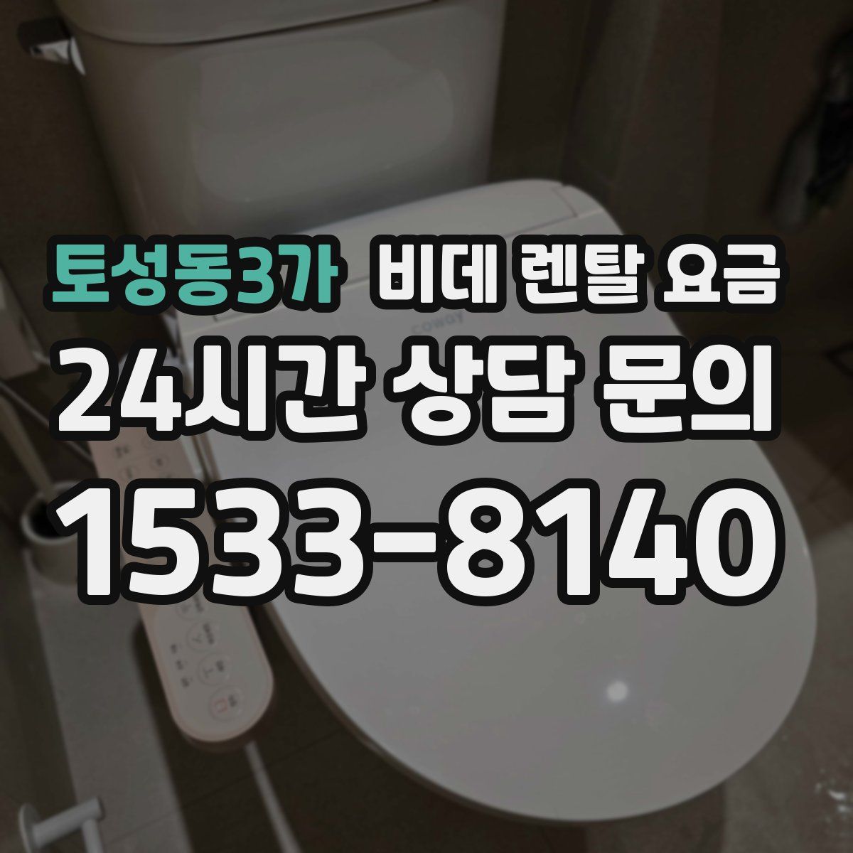 토성동3가 비데 렌탈 요금
