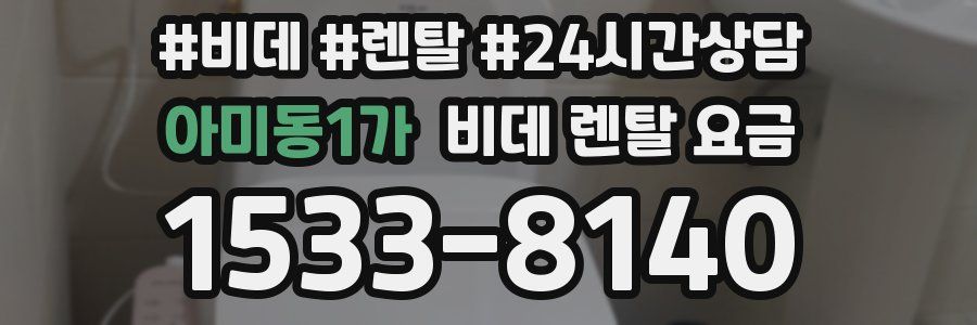 아미동1가 비데 렌탈 요금