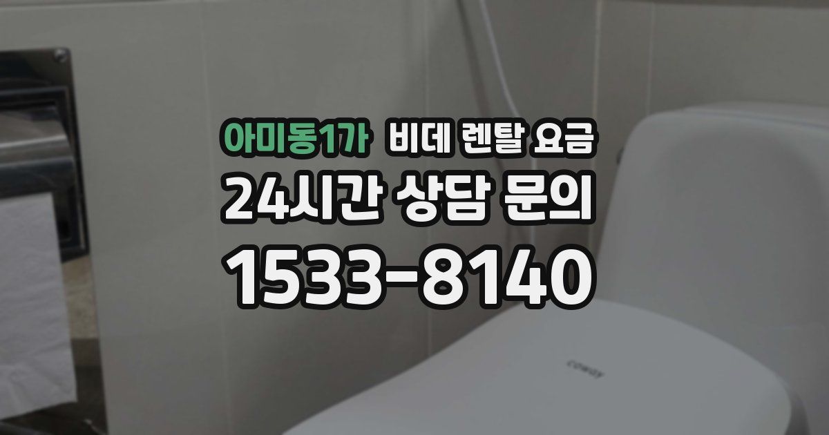 아미동1가 비데 렌탈 요금