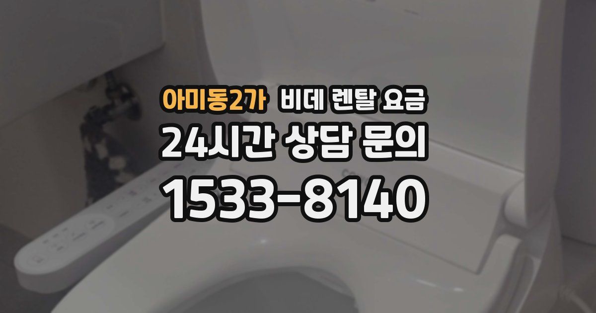 아미동2가 비데 렌탈 요금