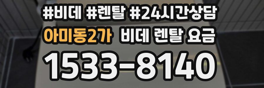 아미동2가 비데 렌탈 요금