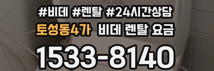 토성동4가 비데 렌탈 요금