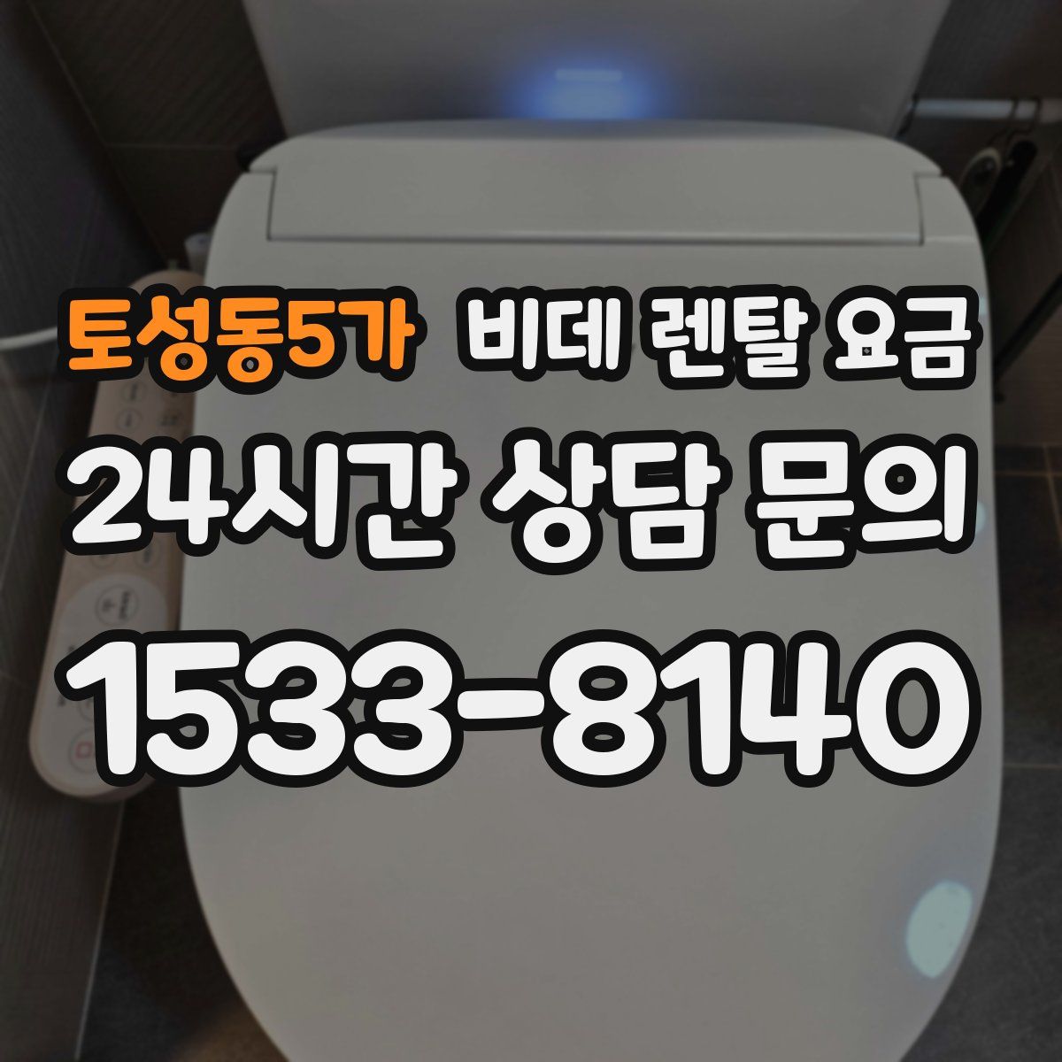 토성동5가 비데 렌탈 요금