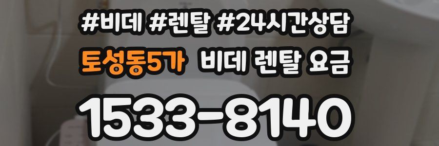 토성동5가 비데 렌탈 요금