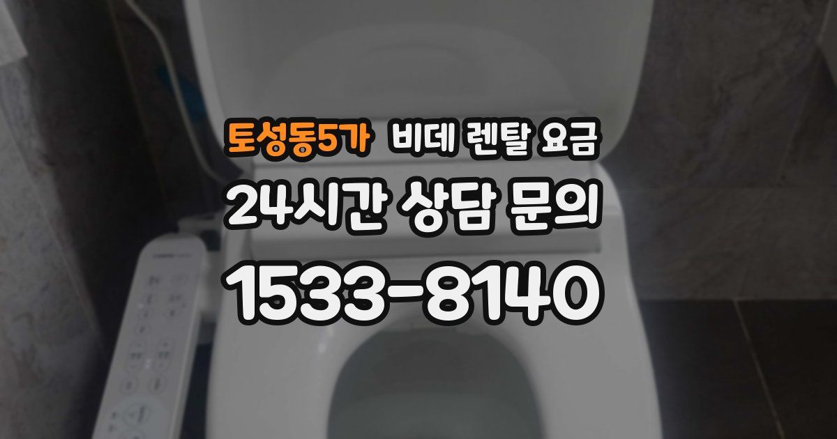 토성동5가 비데 렌탈 요금