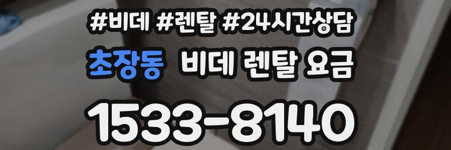 초장동 비데 렌탈 요금