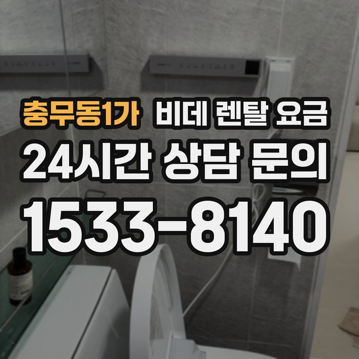 충무동1가 비데 렌탈 요금