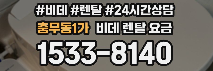 충무동1가 비데 렌탈 요금