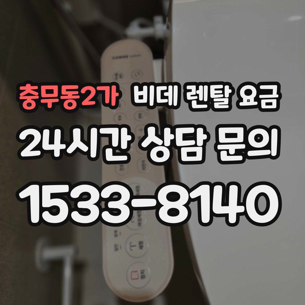충무동2가 비데 렌탈 요금