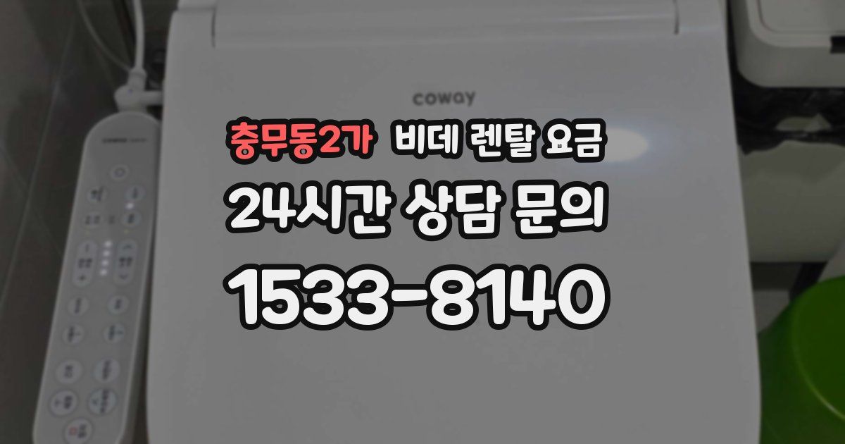 충무동2가 비데 렌탈 요금