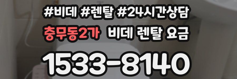 충무동2가 비데 렌탈 요금