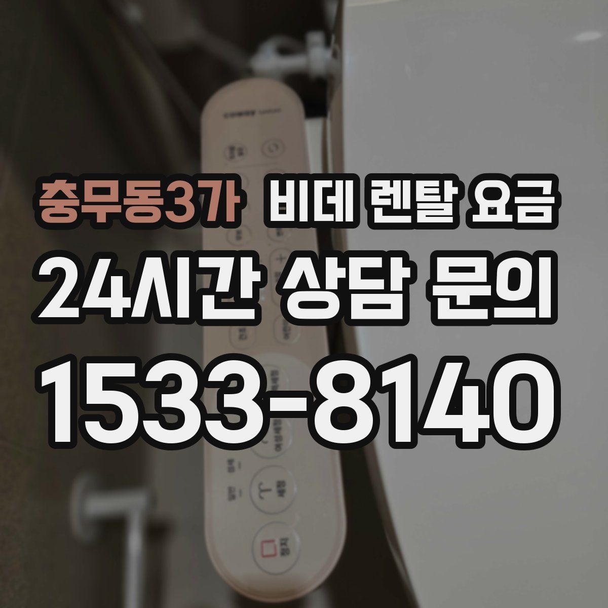 충무동3가 비데 렌탈 요금