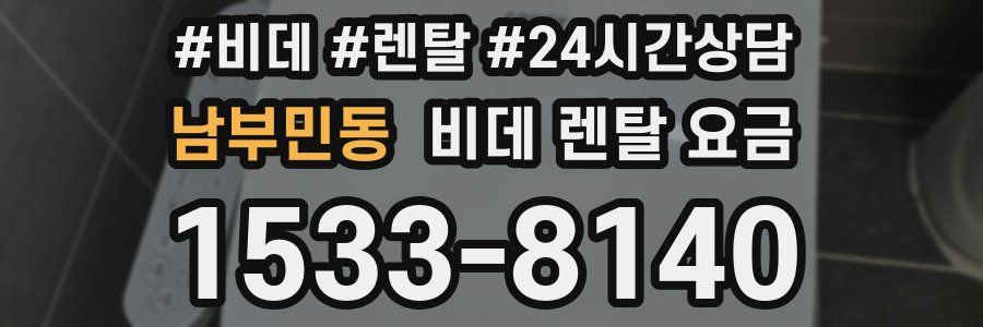 남부민동 비데 렌탈 요금