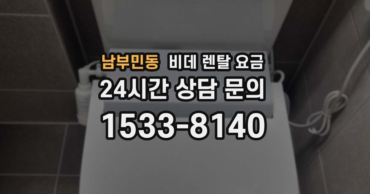 남부민동 비데 렌탈 요금