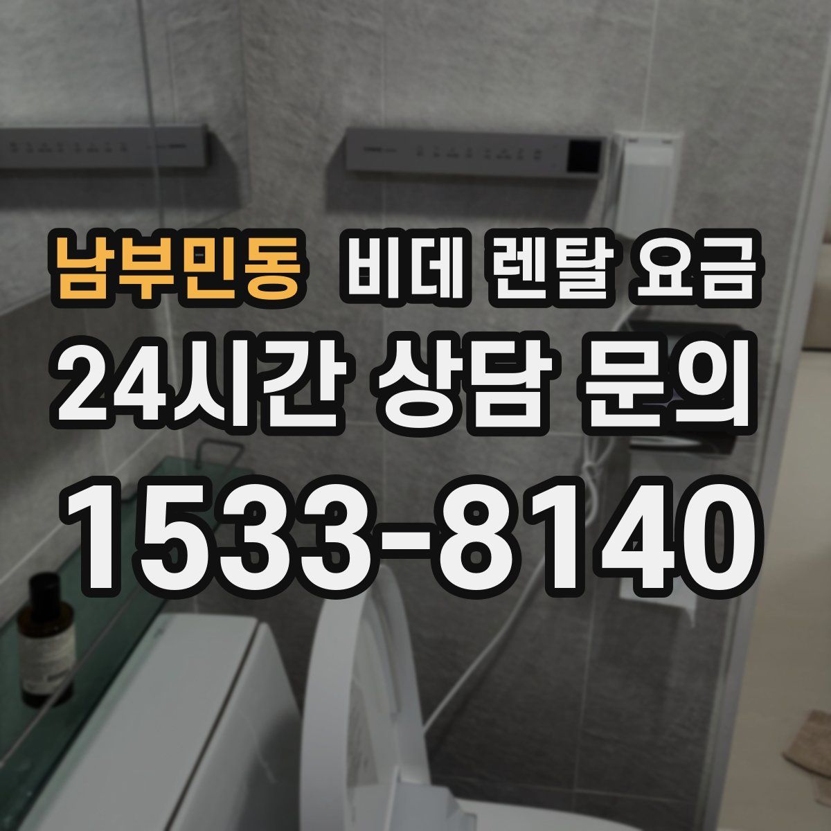남부민동 비데 렌탈 요금