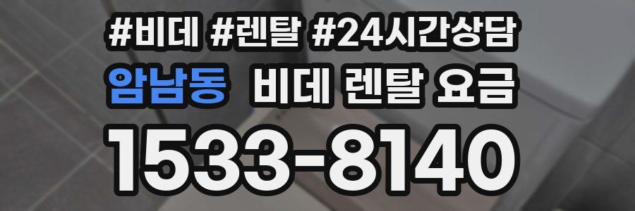 암남동 비데 렌탈 요금