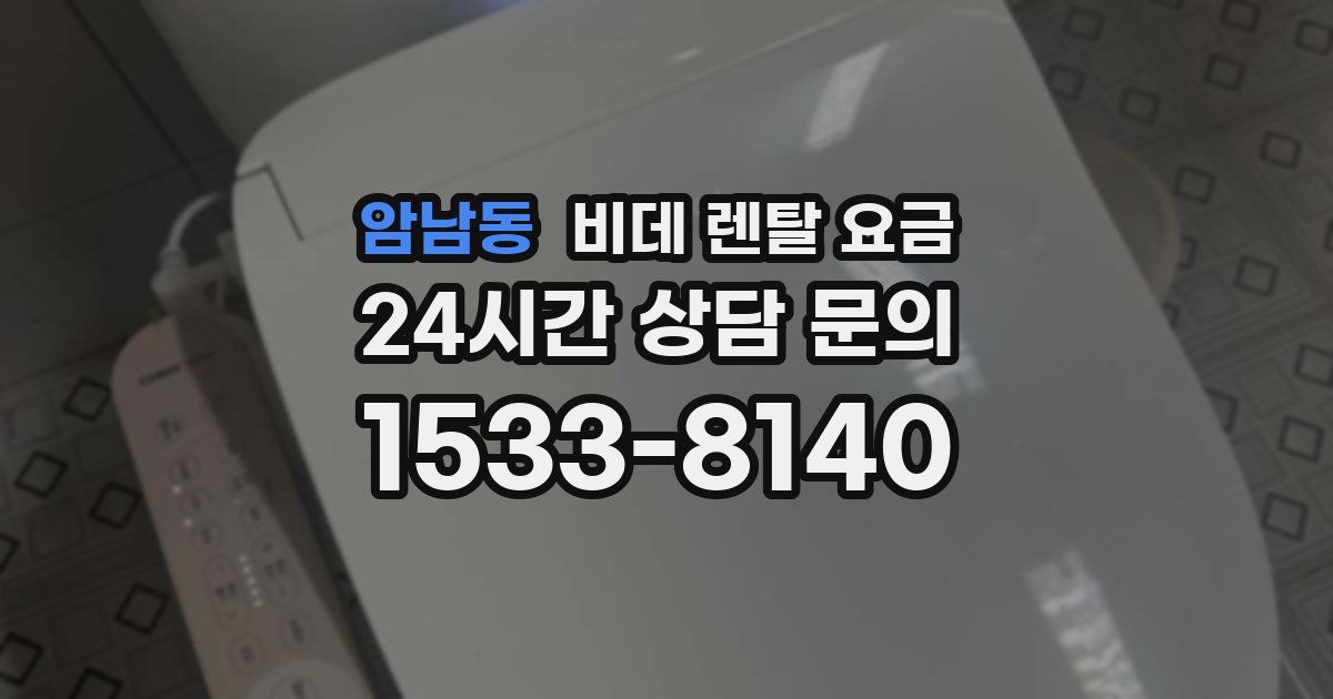 암남동 비데 렌탈 요금
