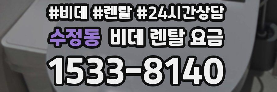 수정동 비데 렌탈 요금