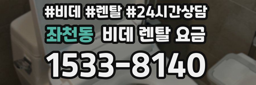좌천동 비데 렌탈 요금