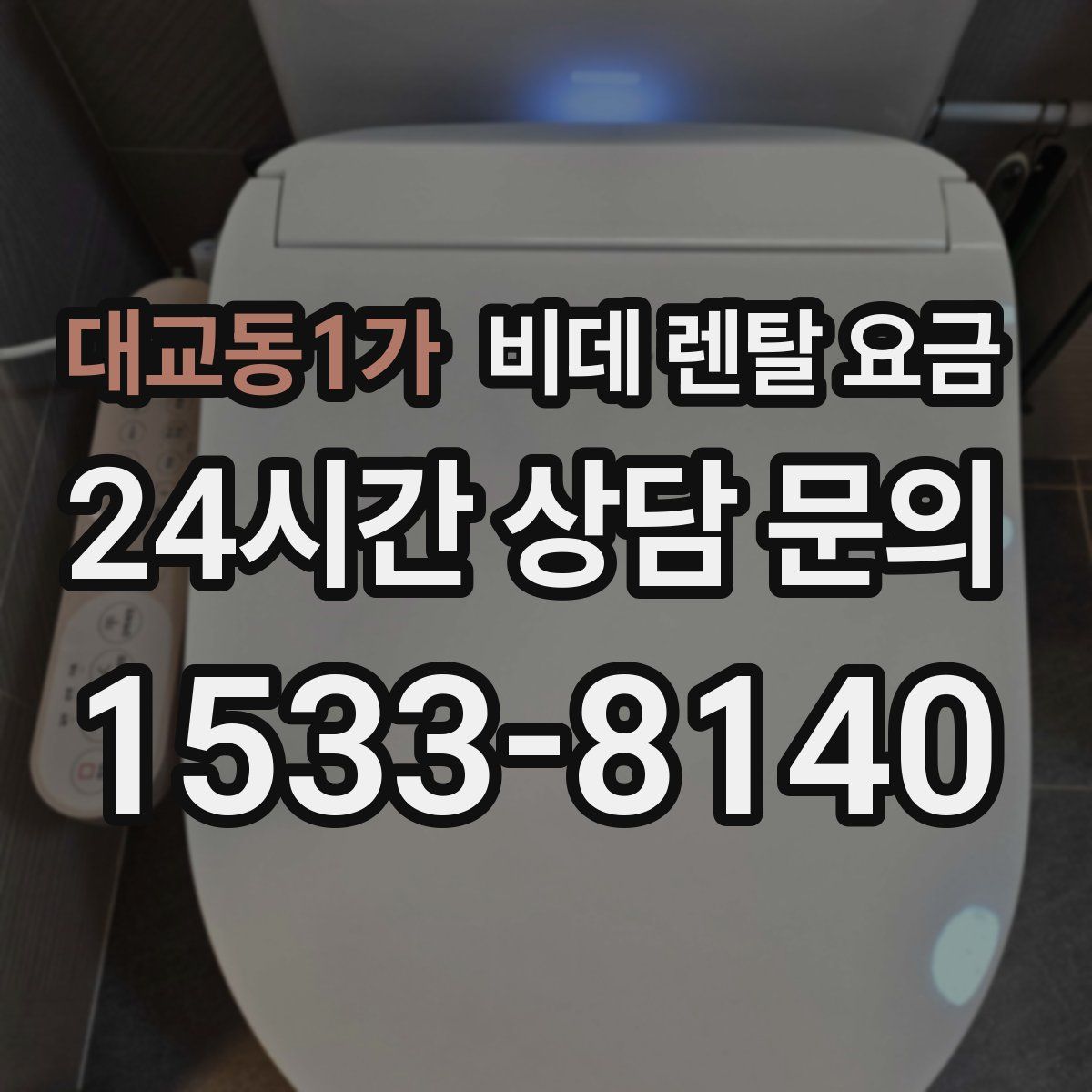 대교동1가 비데 렌탈 요금
