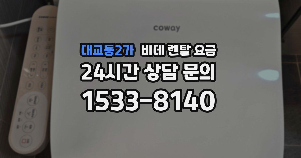 대교동2가 비데 렌탈 요금