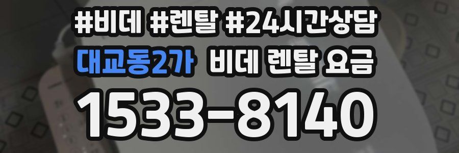 대교동2가 비데 렌탈 요금