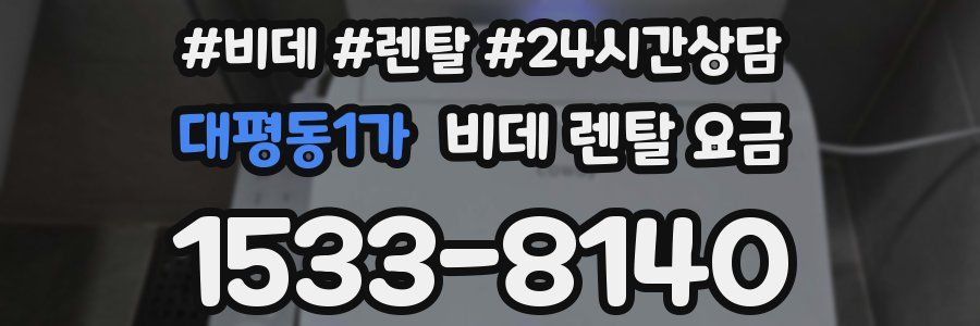 대평동1가 비데 렌탈 요금