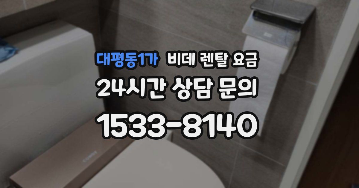 대평동1가 비데 렌탈 요금
