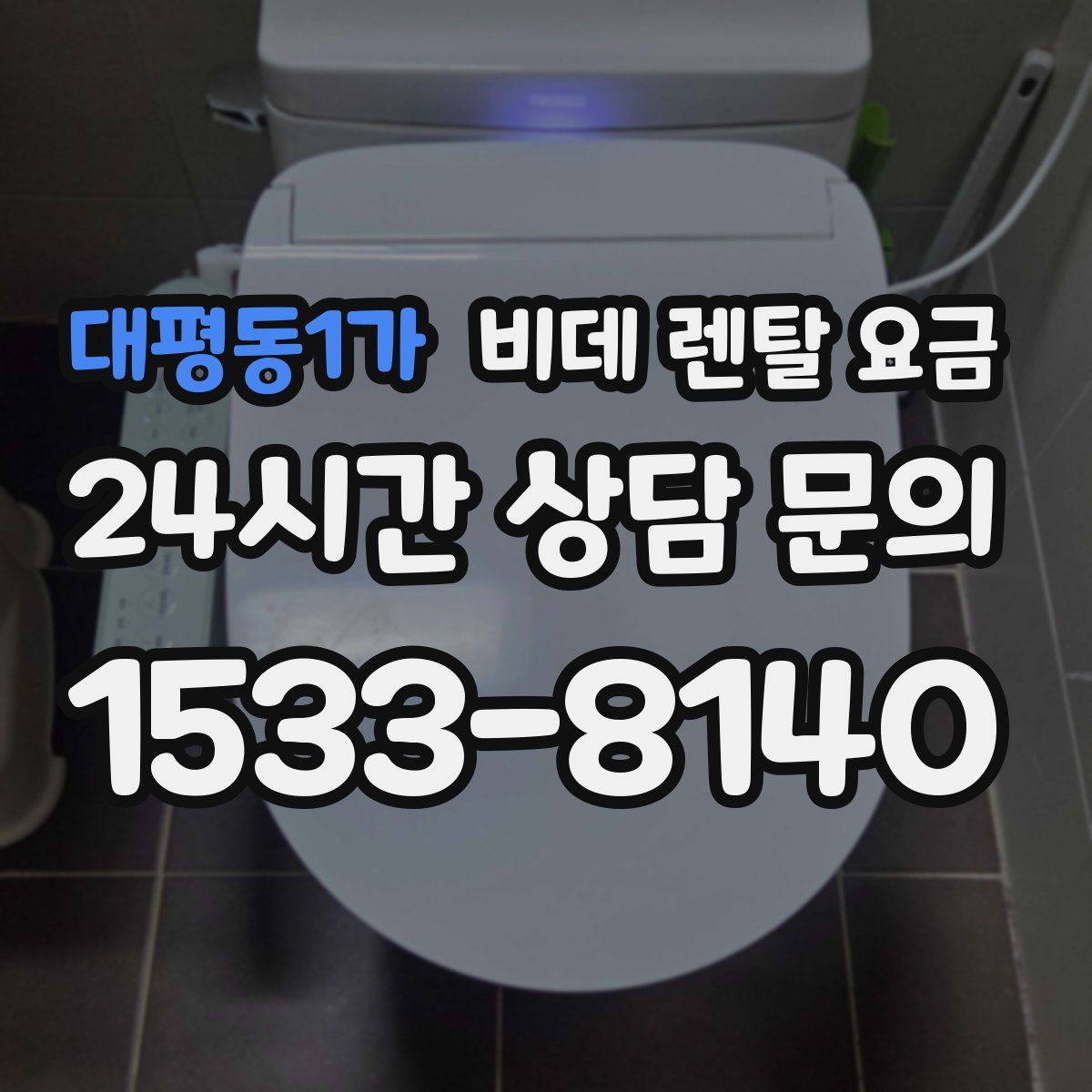 대평동1가 비데 렌탈 요금