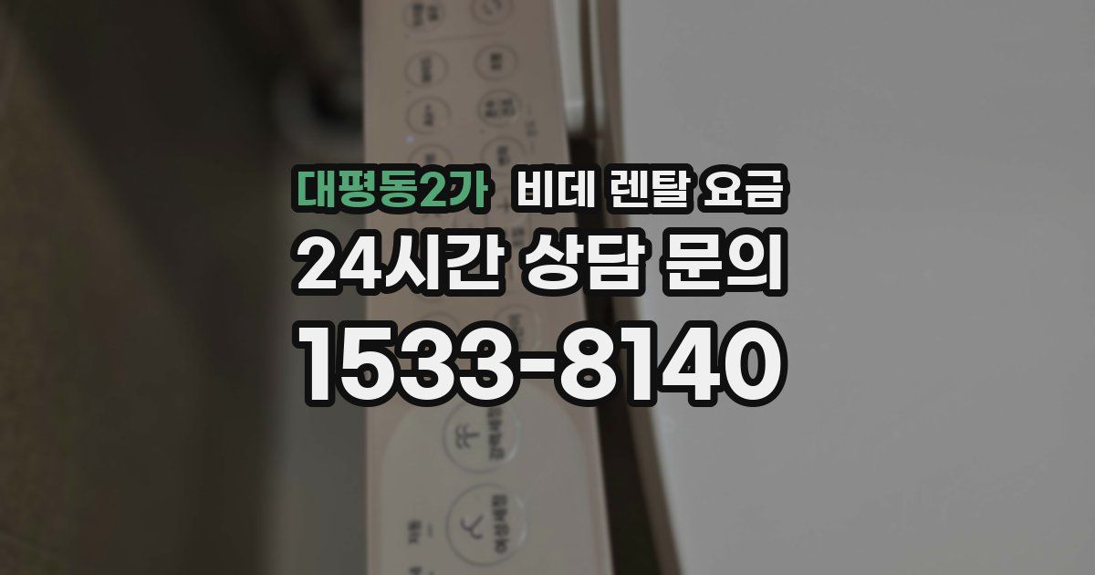 대평동2가 비데 렌탈 요금