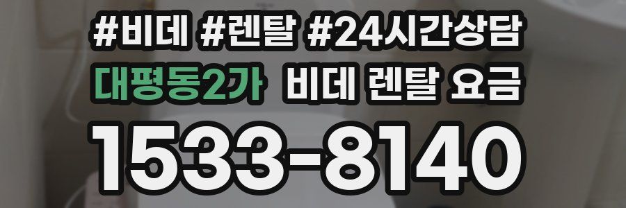 대평동2가 비데 렌탈 요금