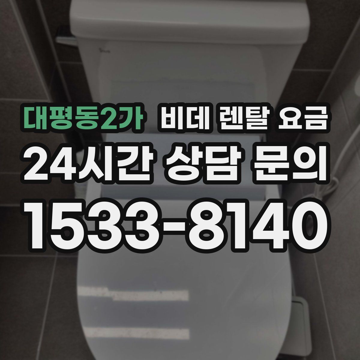 대평동2가 비데 렌탈 요금