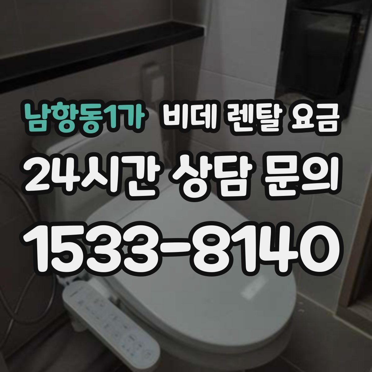 남항동1가 비데 렌탈 요금 세척 방식에 따라 달라지는 사용 만족도