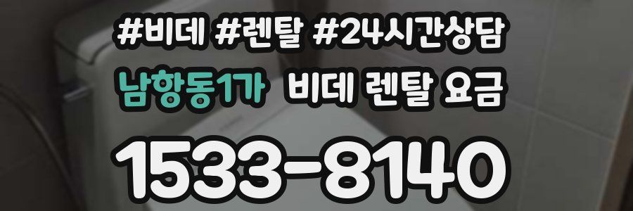 남항동1가 비데 렌탈 요금