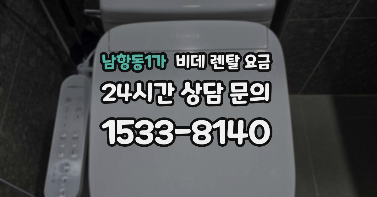 남항동1가 비데 렌탈 요금