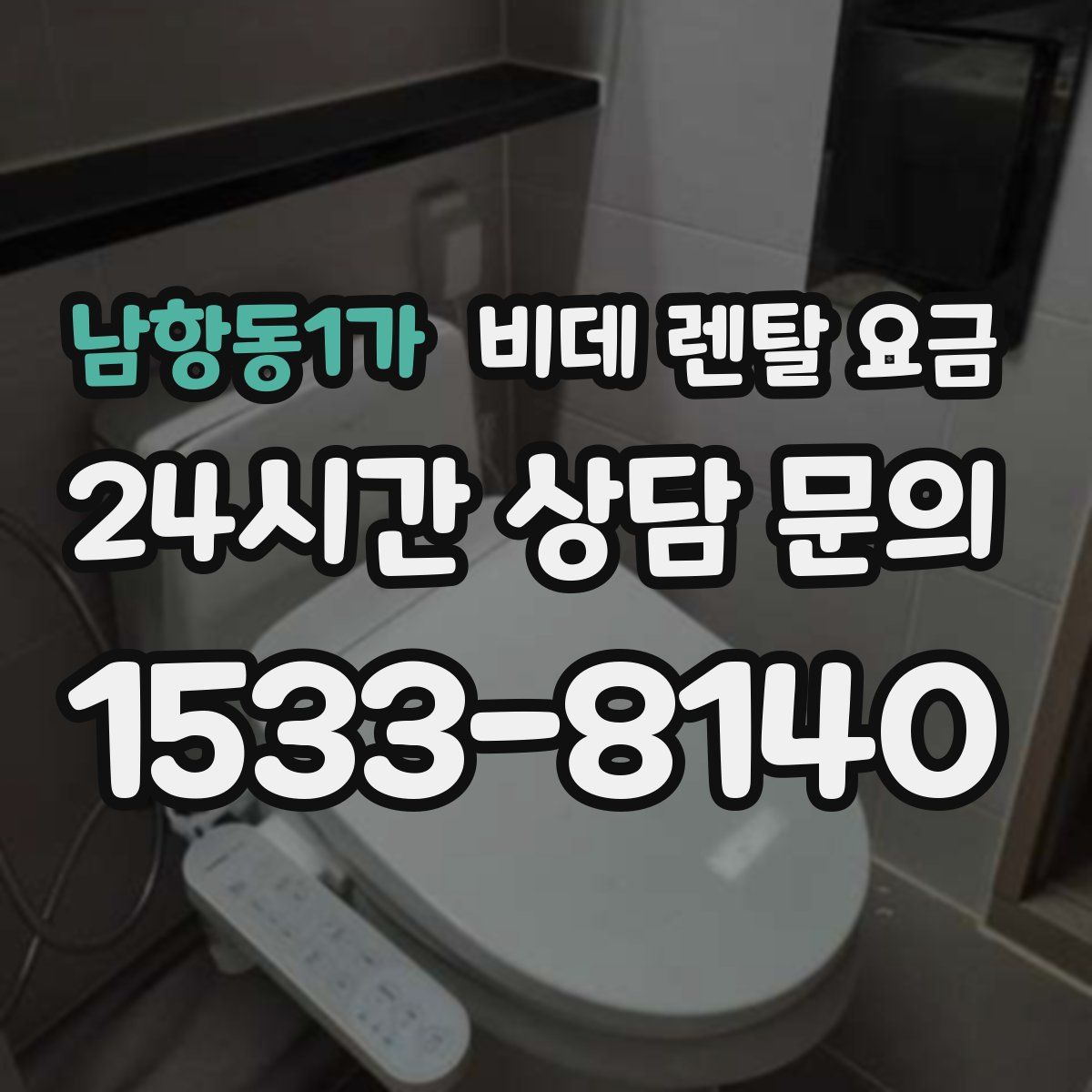 남항동1가 비데 렌탈 요금