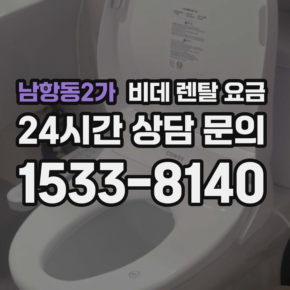 남항동2가 비데 렌탈 요금 방문 점검 서비스의 필요성 알아보기