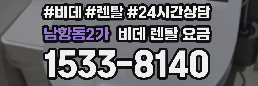 남항동2가 비데 렌탈 요금