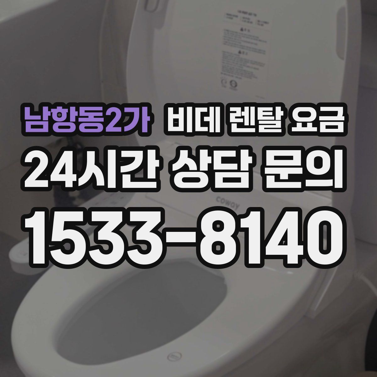 남항동2가 비데 렌탈 요금
