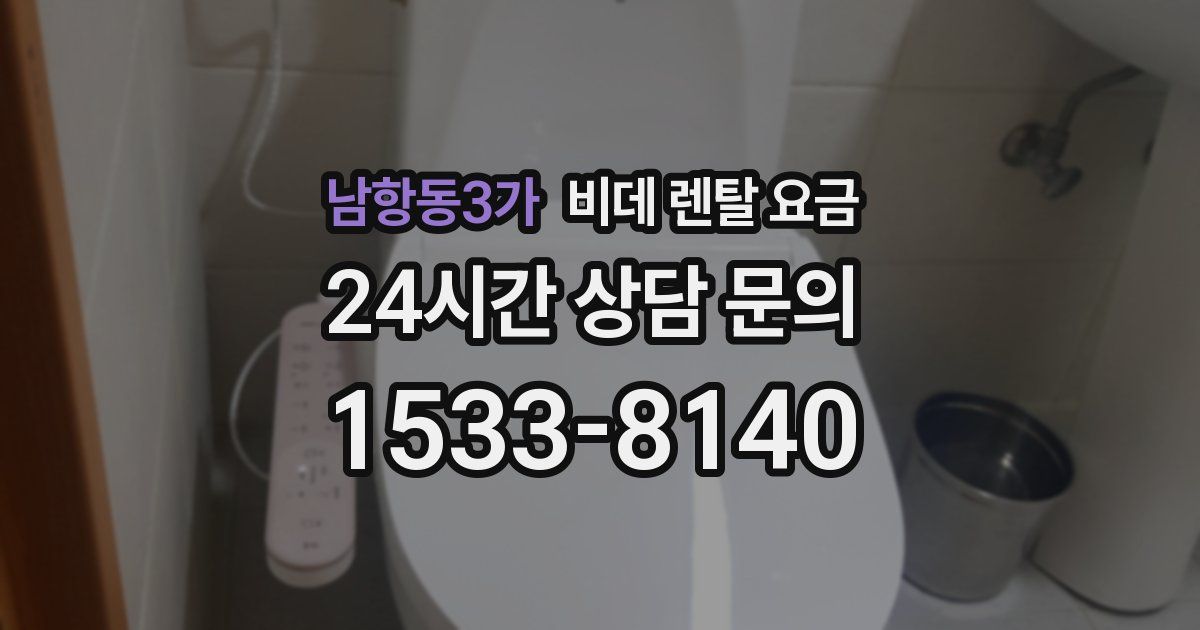 남항동3가 비데 렌탈 요금