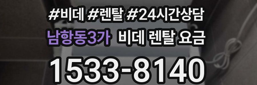 남항동3가 비데 렌탈 요금