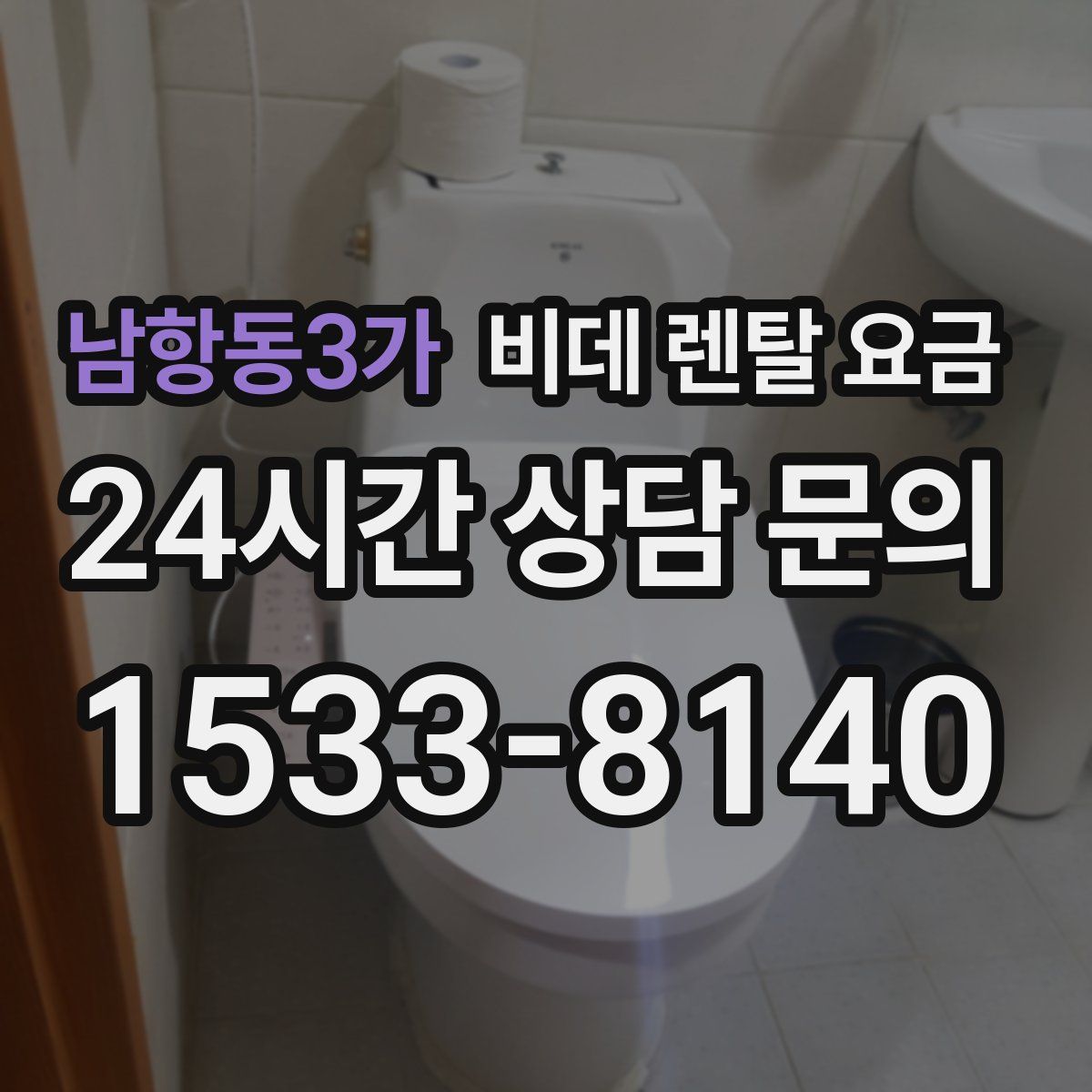 남항동3가 비데 렌탈 요금